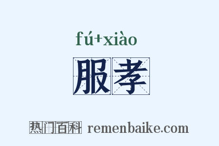 服孝是什么意思的图片